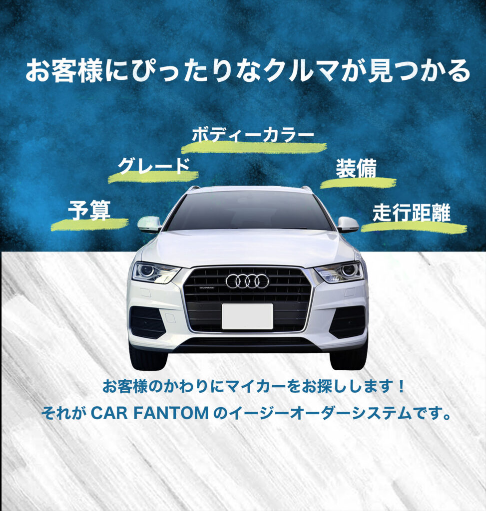 イージーオーダー Car Fantom